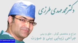 دکتر محمد مهدی طرزی متخصص گوش و حلق و بینی جراح زیبائی